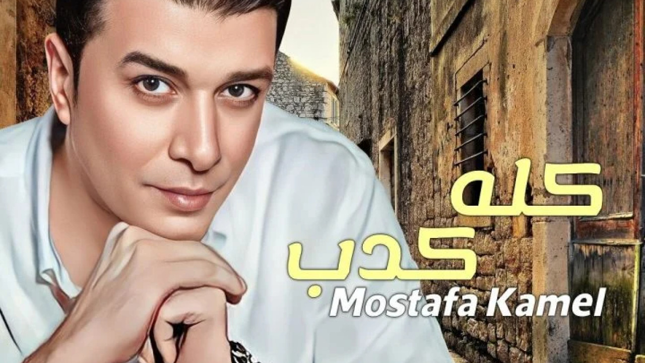 اغنية مصطفي كامل كلة كدب mp3