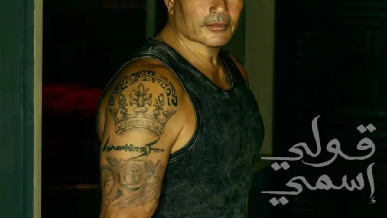 اغنية عمرو دياب قولي اسمي mp3