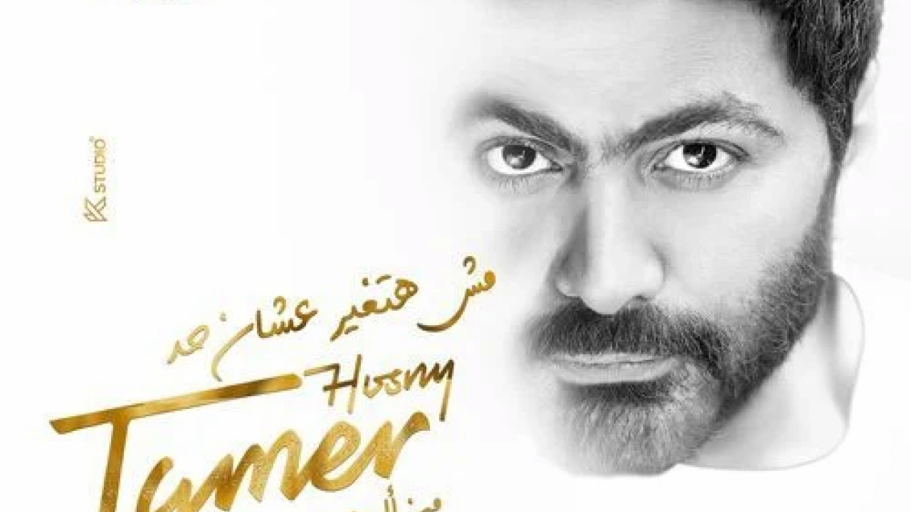 اغنية تامر حسني مش هتغير عشان حد mp3