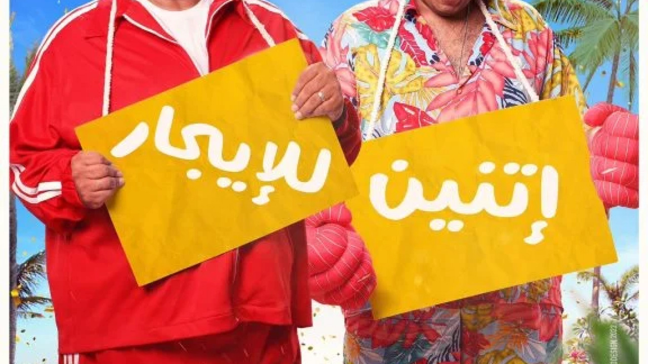 اتنين للايجار ( 2023 )