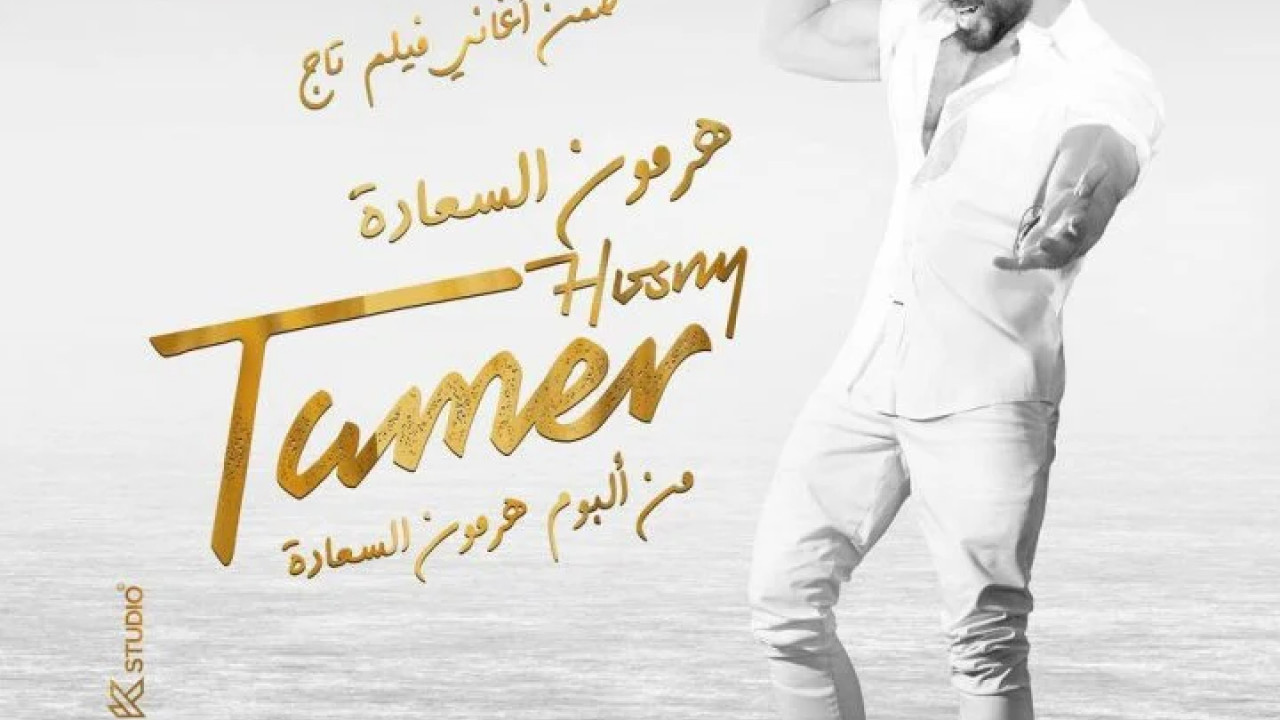 اغنية تامر حسني هرمون السعادة mp3