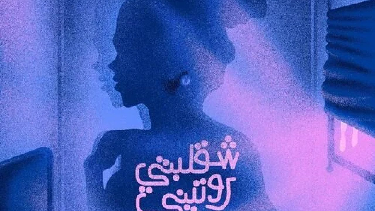 اغنية شارموفرز شقلبتي روتيني mp3