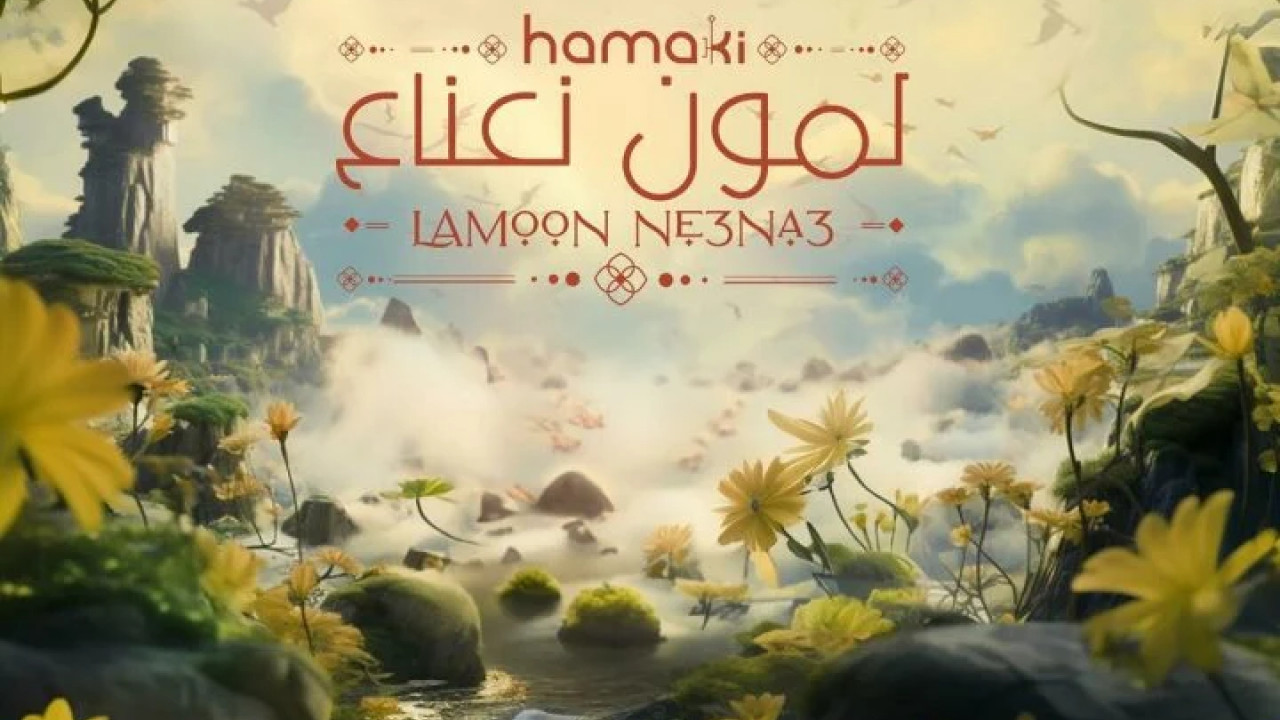 اغنية محمد حماقي لمون نعناع mp3