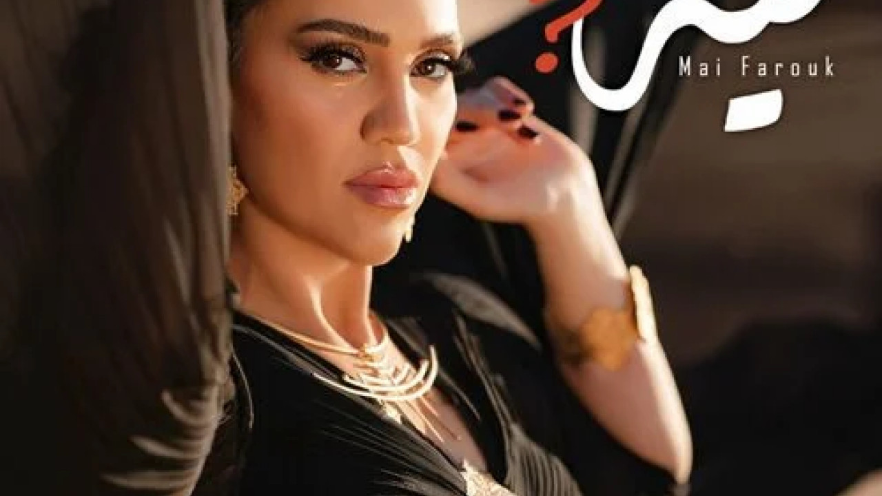 اغنية مي فاروق ليه mp3