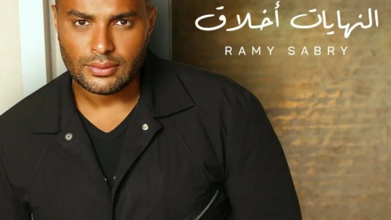 البوم رامي صبري النهايات اخلاق mp3