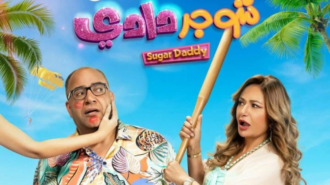 اغنية هشام عباس شوجر دادي mp3