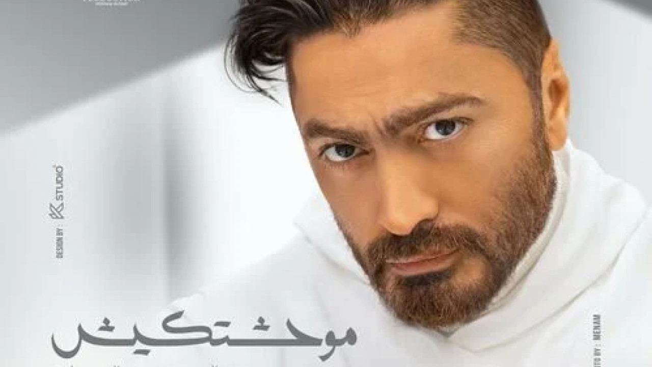اغنية تامر حسني موحشتكيش mp3