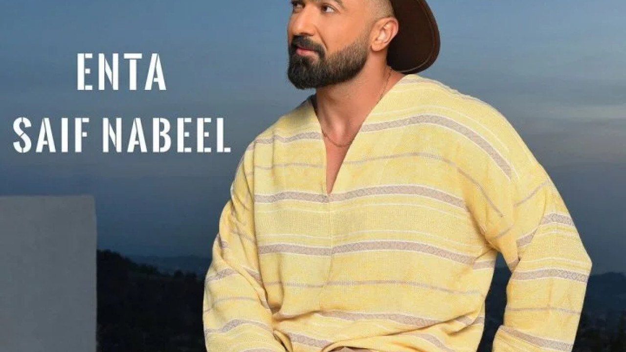 اغنية سيف نبيل انت mp3