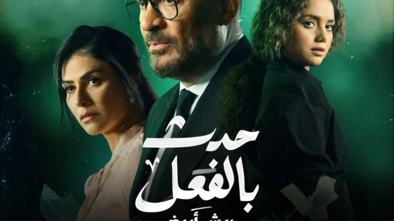 حدث بالفعل ريش ابيض الحلقة 2