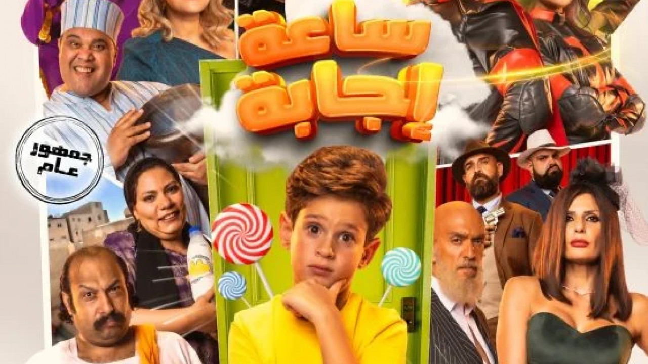 ساعة اجابة ( 2023 )