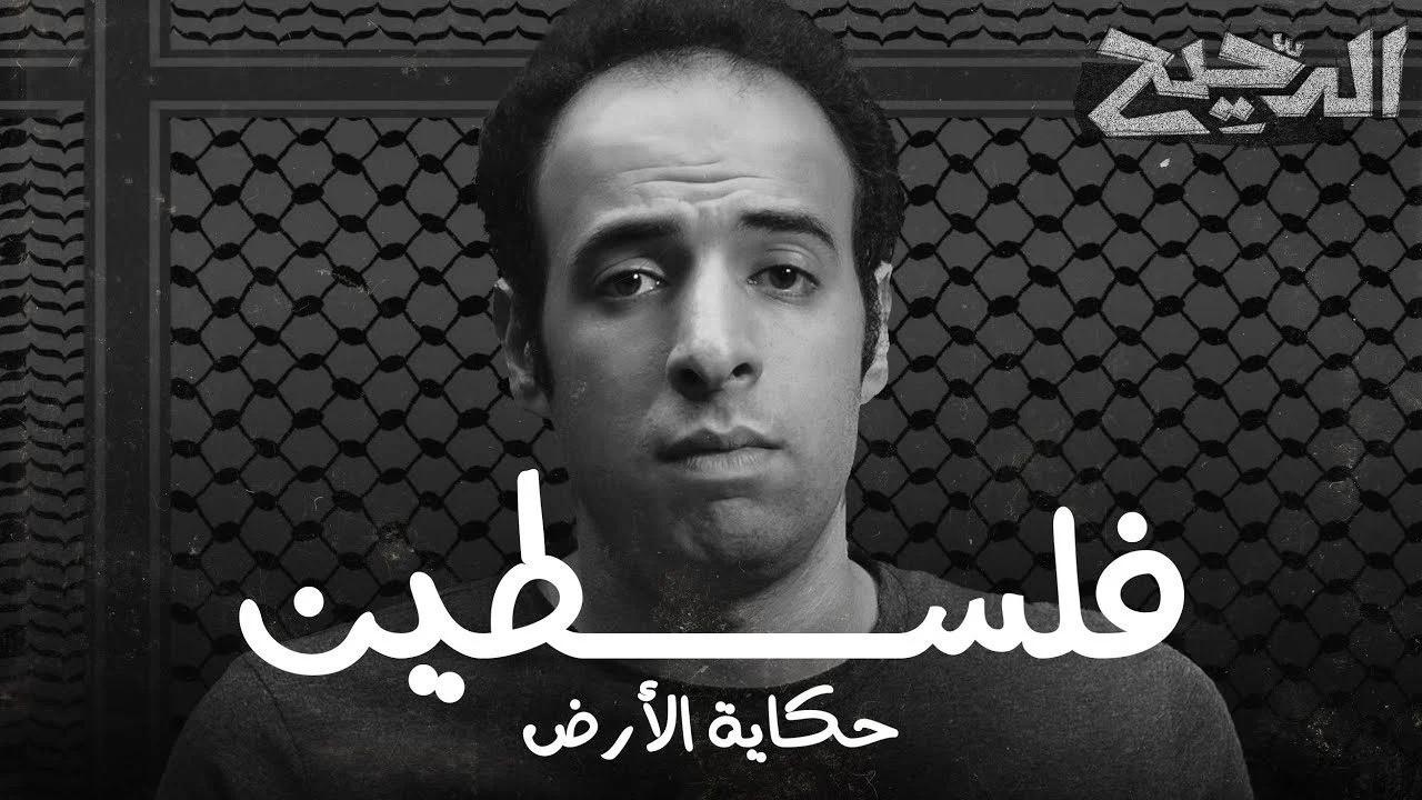 الدحيح حلقة فلسطين