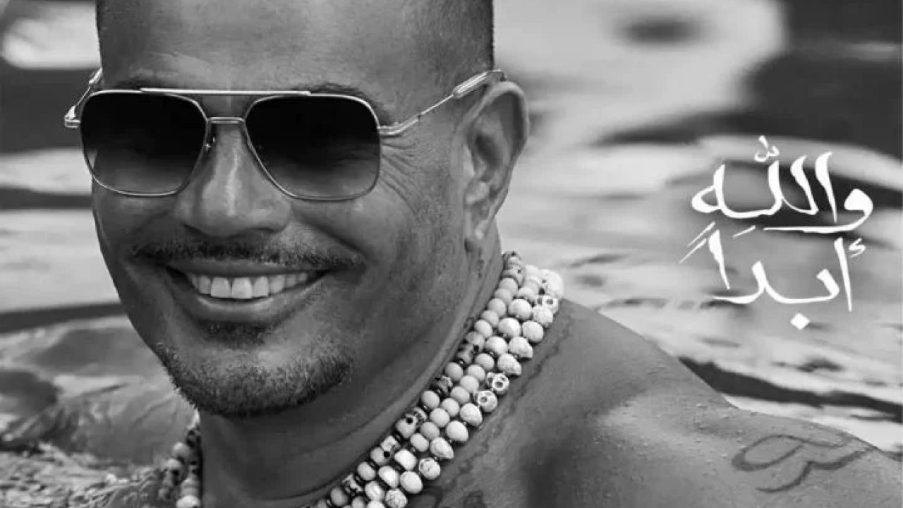 اغنية عمرو دياب والله ابداً mp3